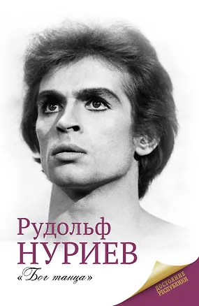 Книга Рудольф Нуриев (Мария Баганова)