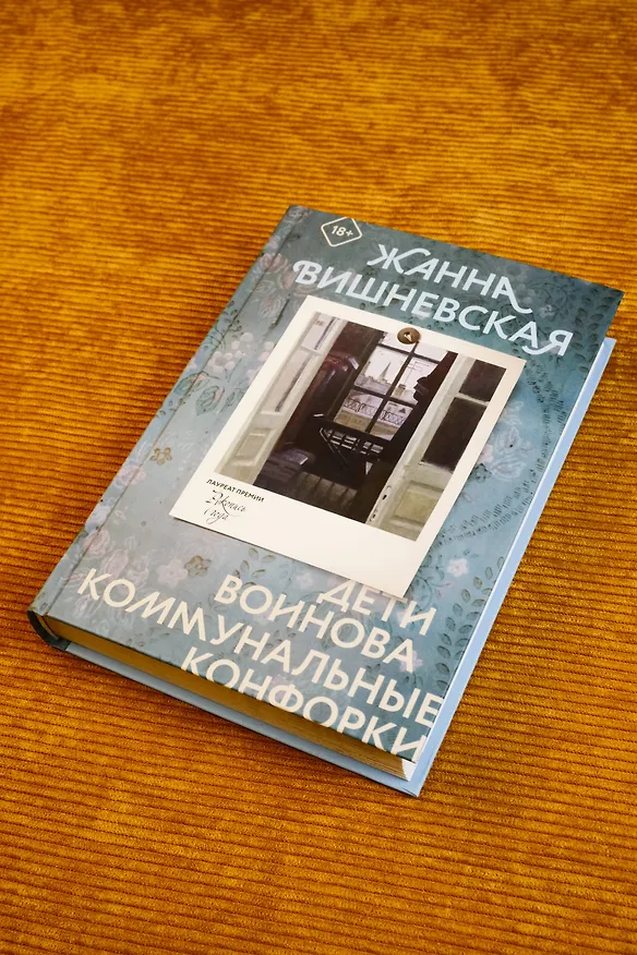Книга Дети Воинова. Коммунальные конфорки (Жанна Вишневская) — 7