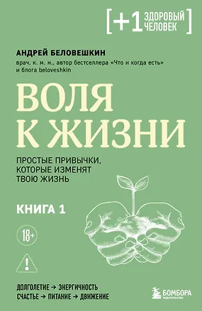 Книга Воля к жизни. Простые привычки, которые изменят твою жизнь. Книга 1 (Андрей Беловешкин)