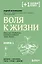 Воля к жизни. Простые привычки, которые изменят твою жизнь. Книга 1 — 3041535 — 1