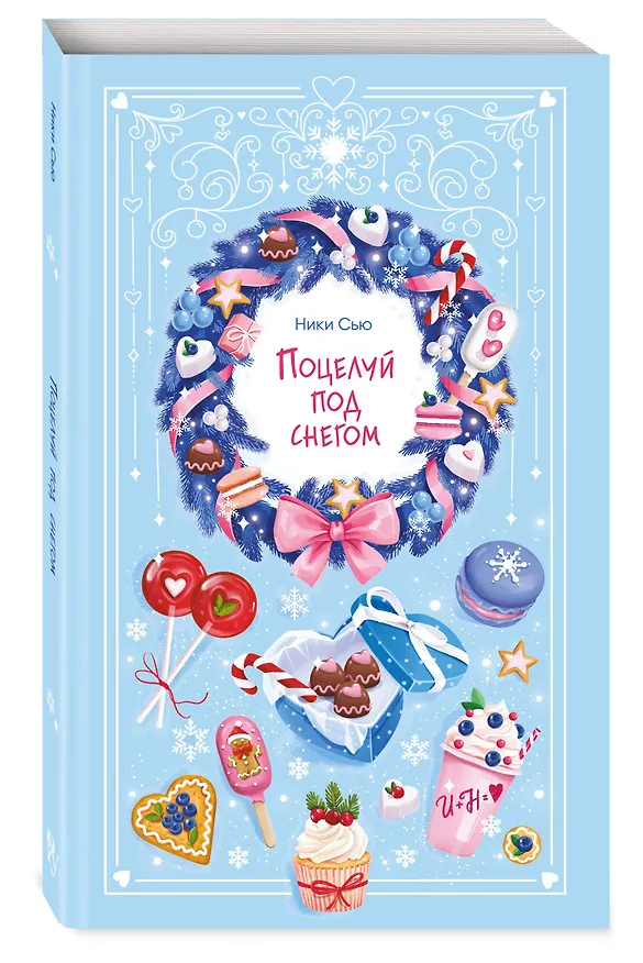 Книга Поцелуй под снегом (Ники Сью) — 6