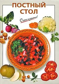 Книга Постный стол (К. Силаева) — 1
