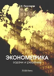 Эконометрика:задачи и решения: Учебно-практическое пособие, 5-е изд.,доп.