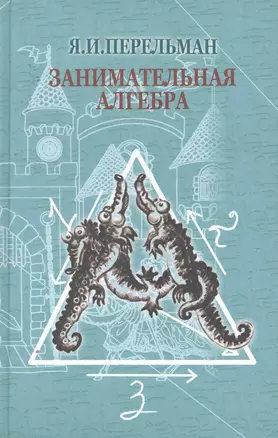 Занимательная алгебра — 2255093 — 1