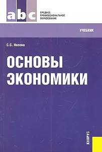 Основы экономики: учебник