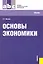 Основы экономики: учебник — 2315984 — 1