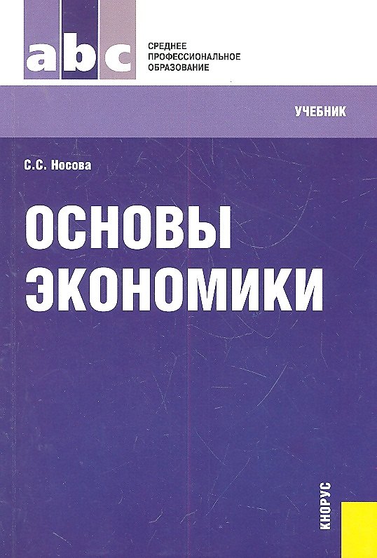 Основы экономики: учебник 2315984 — 1