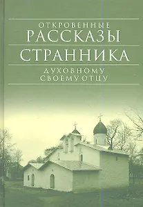 Откровенные рассказы странника духовному своему отцу