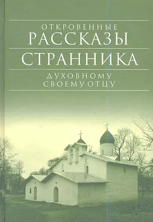 Откровенные рассказы странника духовному своему отцу — 2343909 — 1