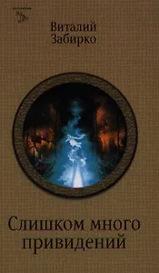 Слишком много привидений
