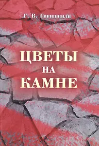 Цветы на камне