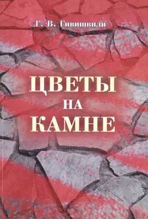 Цветы на камне — 2571814 — 1