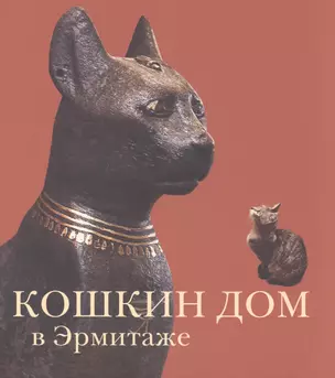 Кошкин дом в Эрмитаже (Голь) — 2581963 — 1