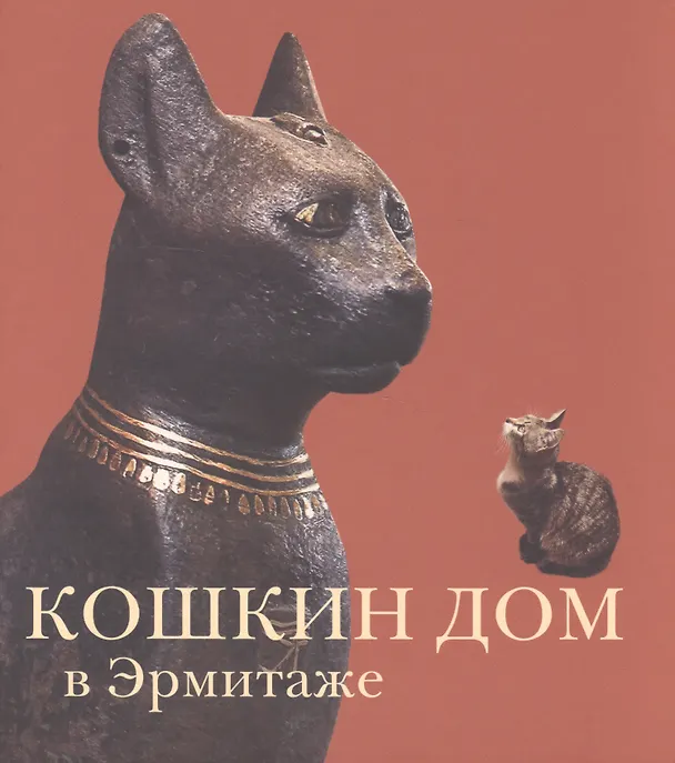 Книга Кошкин дом в Эрмитаже (Голь) (Николай Голь) — 1