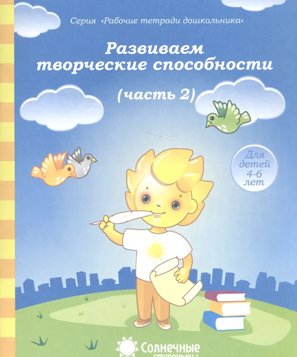 Книга Развиваем творческие способности. Часть 2. Тетрадь для рисования. Для детей 4-6 лет () — 1