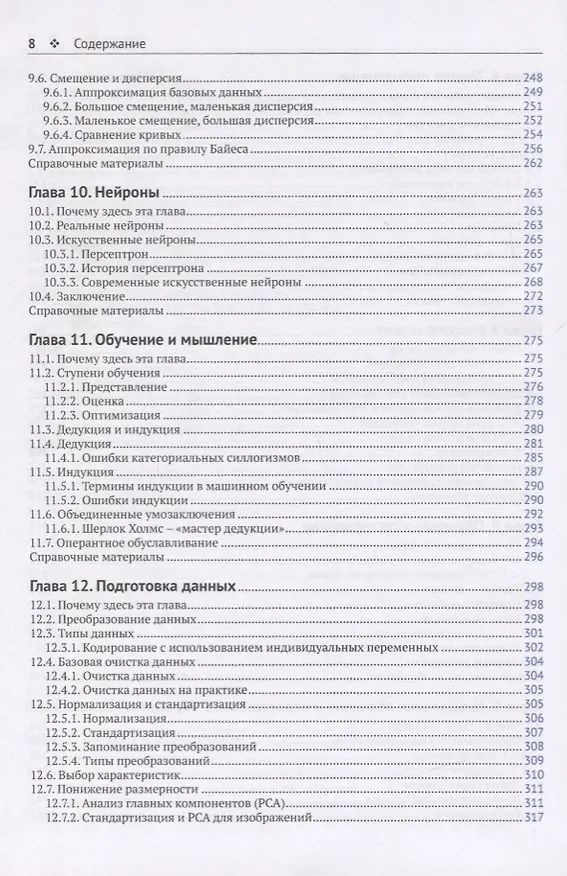 Книга Глубокое обучение без математики. Основы. Том 1 (Эндрю Гласснер) — 5