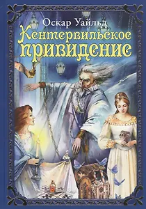 Кентервильское привидение