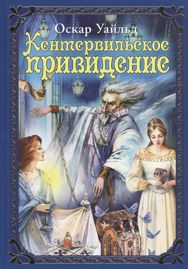 Книга Кентервильское привидение (Оскар Уайльд) — 1