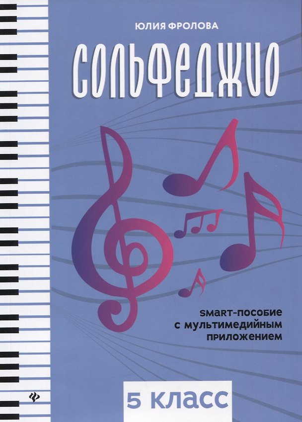 Книга Сольфеджио: smart-пособие с мультимедийным приложением: 5 класс (Юлия Фролова) — 1