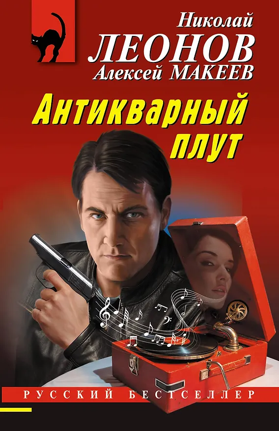 Книга Антикварный плут (Алексей Макеев, Николай Леонов) — 1