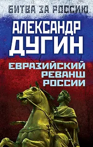 Евразийский реванш России