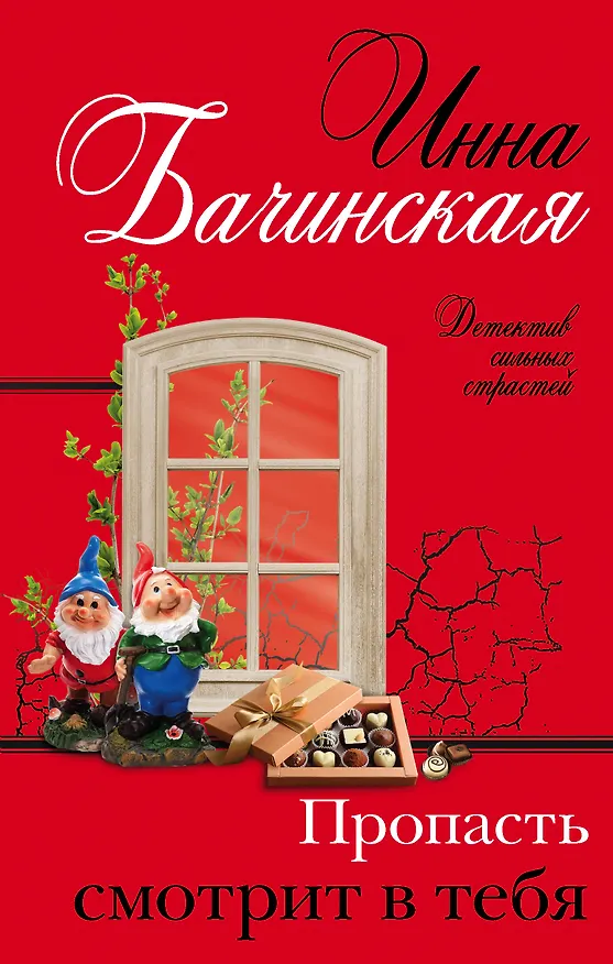 Книга Пропасть смотрит в тебя (Инна Бачинская) — 1