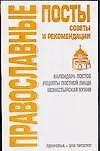Православные посты: Советы и рекомендации 2096625