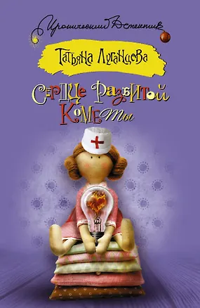 Книга ИД.Сердце разбитой кометы (Татьяна Луганцева)