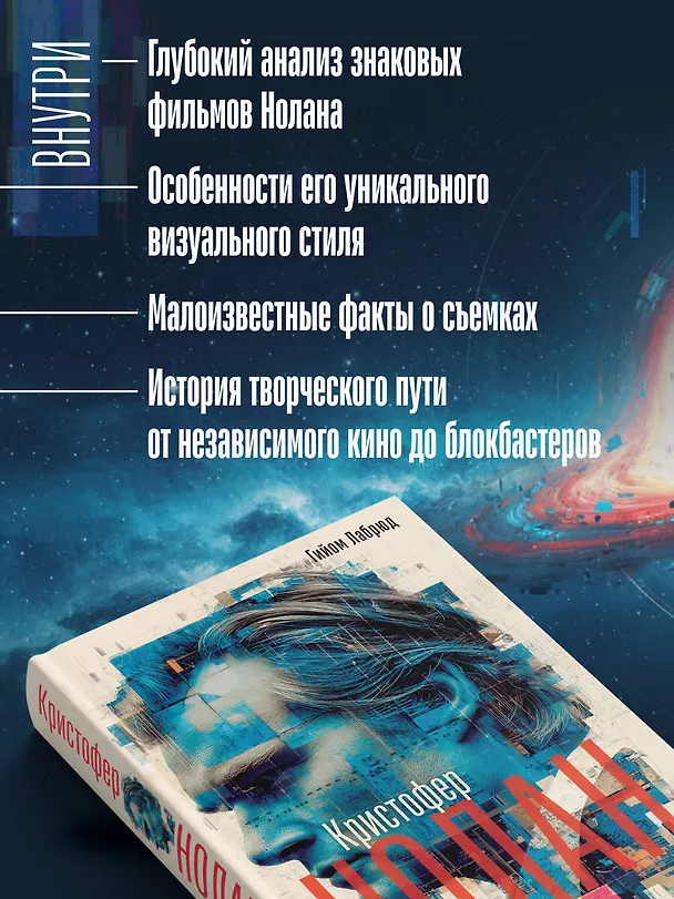 Книга Кристофер Нолан. Архитектор реальности. От “Тарантеллы” до “Довода” (Гийом Лабрюд) — 8