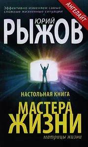 Настольная книга мастера жизни. Эффективно изменяем самые сложные жизненные ситуации