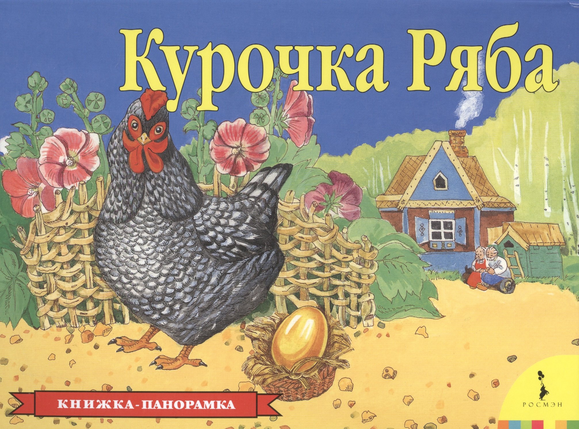 

Курочка Ряба
