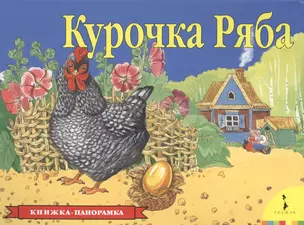 Курочка Ряба — 2504874 — 1