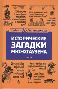 Исторические загадки Мюнхгаузена