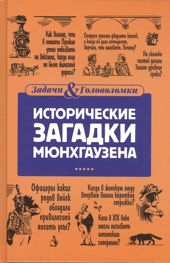 Книга Исторические загадки Мюнхгаузена (Елена Первушина) — 1