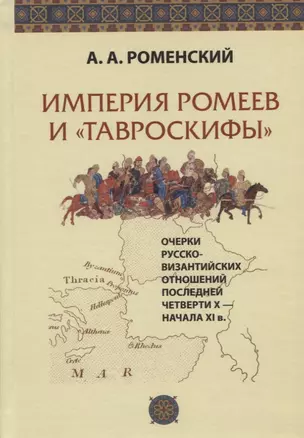 Империя ромеев и "тавроскифы". Очерки русско-византийских отношений последней четверти X - начала XI в. — 2782184 — 1