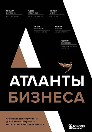 Книга Атланты бизнеса. Стратегии и инструменты достижения результата от лидеров и топ-менеджеров (Михаил Воронин)
