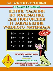 Летние задания по математике для повторения и закрепления учебного материала 1 класс: Как научиться быстро считать
