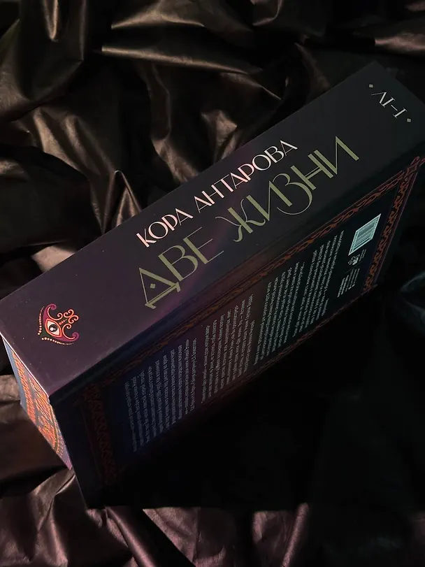 Книга Две жизни. I-IV части. В обновленной редакции (Конкордия Антарова) — 10