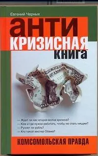 Книга Антикризисная книга. Комсомольская правда (Евгений Черных)