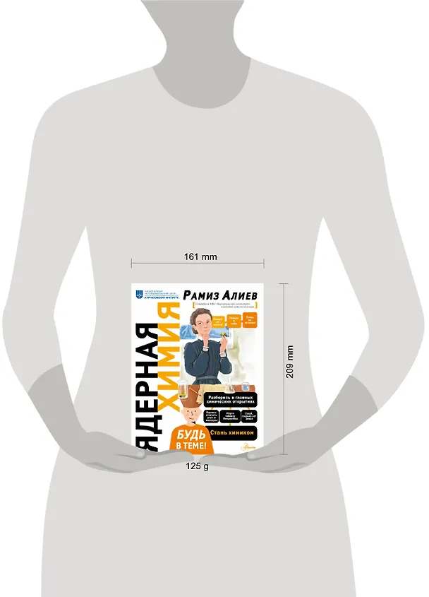 Книга Ядерная Химия (Рамиз Алиев) — 13