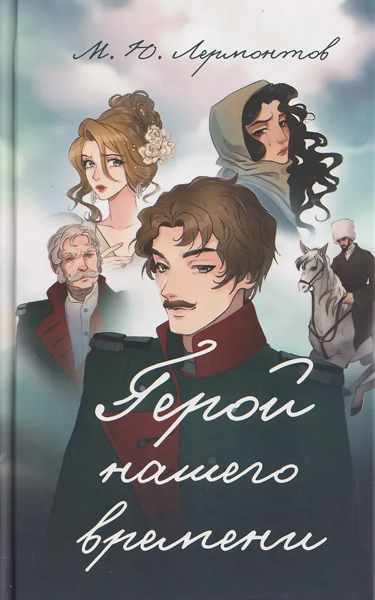 Книга Герой нашего времени. Роман (Михаил Лермонтов) — 1