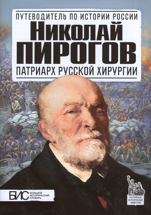 Книга Николай Пирогов. Патриарх русской хирургии (Константин Маят) — 1