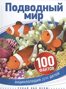 Подводный мир