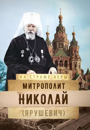 Митрополит Николай (Ярушевич) — 2615664 — 1