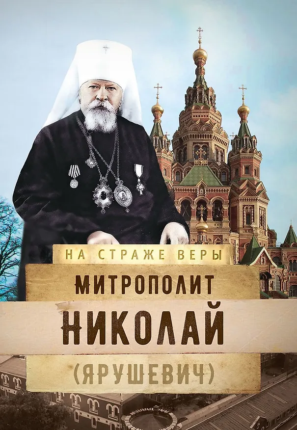 Книга Митрополит Николай (Ярушевич) () — 1