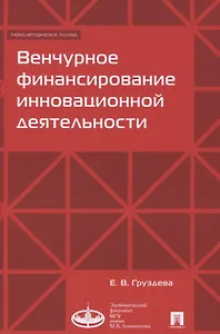Венчурное финансирование инновационной деятельности. Учебно-метод.пос.-М.:Экономический факультет МГ