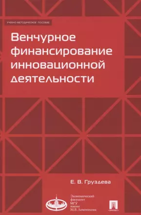 Венчурное финансирование инновационной деятельности. Учебно-метод.пос.-М.:Экономический факультет МГ — 2660103 — 1