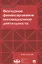 Венчурное финансирование инновационной деятельности. Учебно-метод.пос.-М.:Экономический факультет МГ — 2660103 — 1