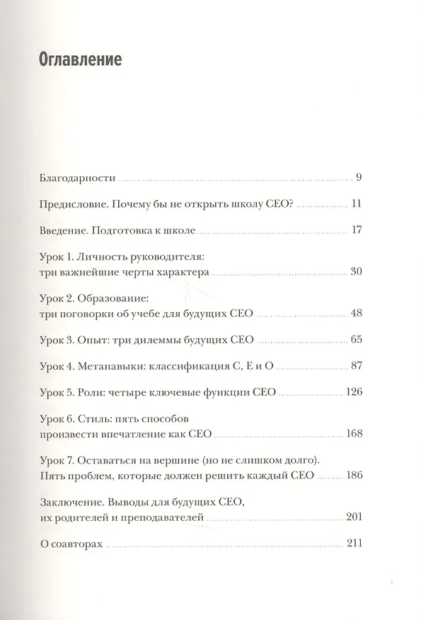 Книга Школа CEO. Мастер-класс от 20 глобальных бизнес-лидеров (Станислав Шекшня, Кирилл Кравченко, Элин Уильямс) — 4
