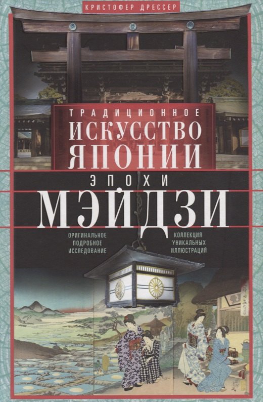 

Традиционное искусство Японии эпохи Мэйдзи. Оригинальное подробное исследование и коллекция уникальных иллюстраций